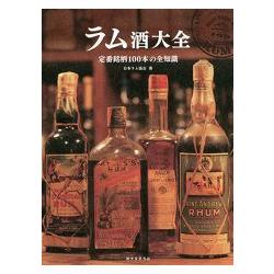 蘭姆酒大全－基本酒款100種酒標全知識