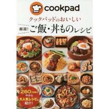 日本食譜社群網站cookpad美味嚴選料理食譜－飯類與丼類