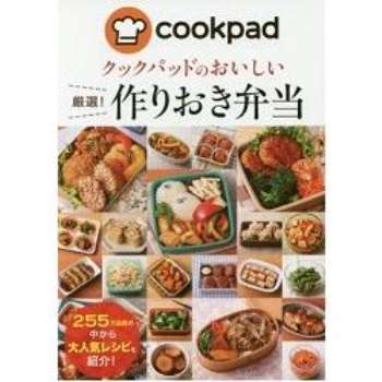 日本食譜社群網站cookpad 美味嚴選事先準備便當食譜