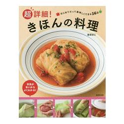 超詳細!基礎料理－新手也能完成的美味料理56道