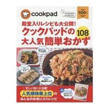 日本食譜社群網站cookpad超人氣108道簡單料理食譜大公開