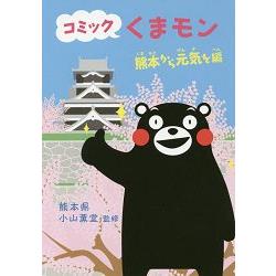 熊本熊漫畫－從熊本獲得勇氣篇
