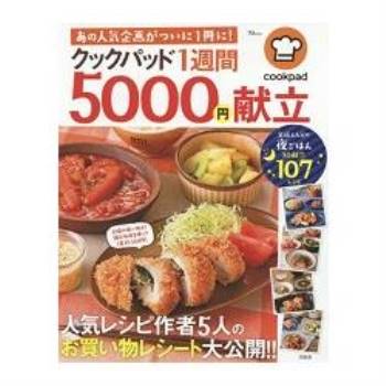日本食譜社群網站cookpad的一週5000日圓料理食譜