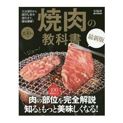 燒肉教科書 最新版
