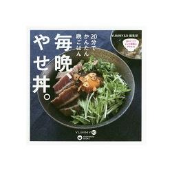 每晚瘦身丼－20分鐘晚餐輕鬆製作