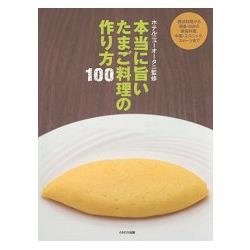 真正美味蛋料理－100種料理調理法