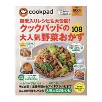 日本食譜社群網站cookpad超人氣蔬菜料理108道食譜大公開