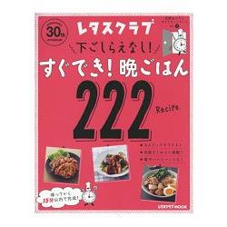 不須事先準備!快速上菜!晚餐食譜222道