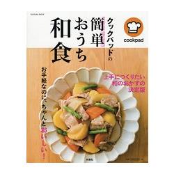 日本食譜社群網站cookpad 簡單日式家庭料理