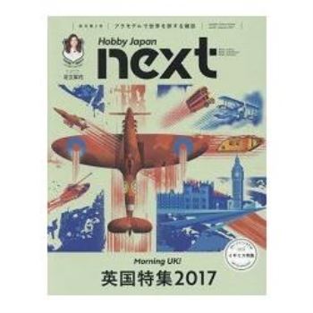 HOBBY JAPAN next Vol.2（2017年秋季號）