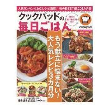 日本食譜社群網站cookpad的大人氣每日食譜三個月份