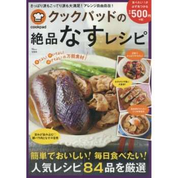 日本食譜社群網站cookpad的每天都想吃絕品茄子的84道料理