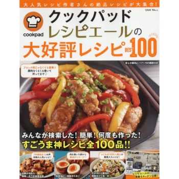日本食譜社群網站cookpad食譜作家大受好評料理食譜100道
