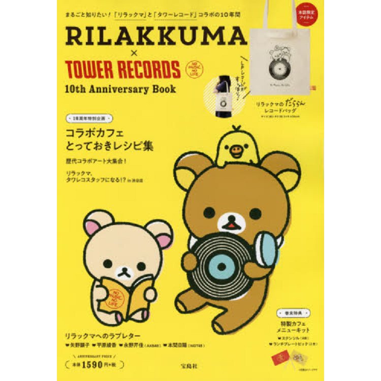 懶懶熊×TOWER RECORD 淘兒唱片聯名10周年特刊附帆布托特包