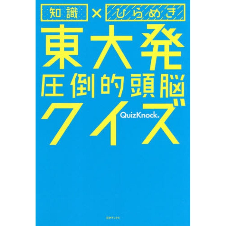 東大生研發的腦筋急轉彎