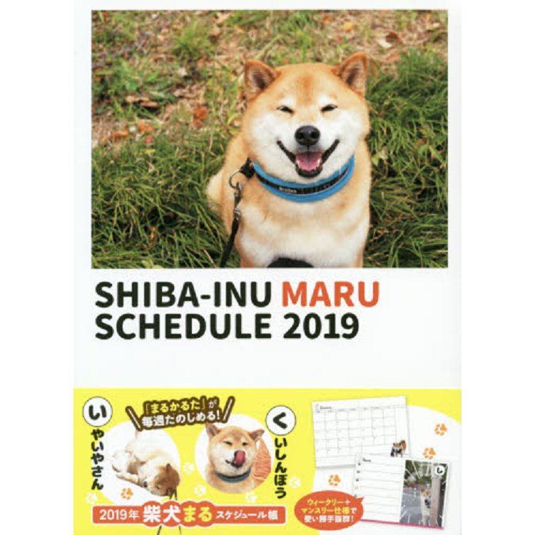 柴犬丸太郎寫真記事手帳 2019年版