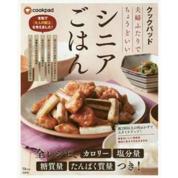 日本食譜社群網站cookpad特選－銀髮夫婦料理食譜