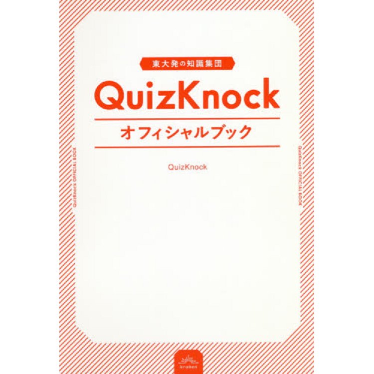 東大生研發的QuizKnock官方公式書－金石堂