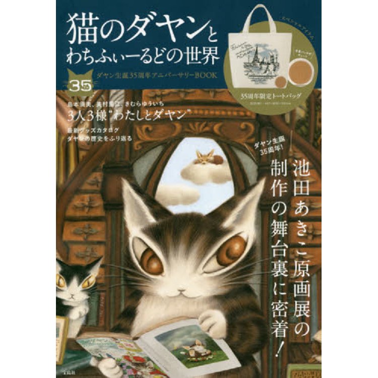 達洋貓與瓦奇菲爾德的世界－達洋貓誕生35週年特刊附35週年限定托特包
