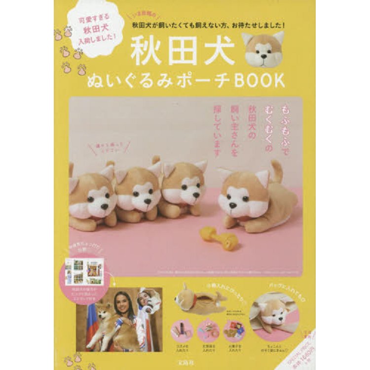秋田犬玩偶小物包特刊附造型小物包