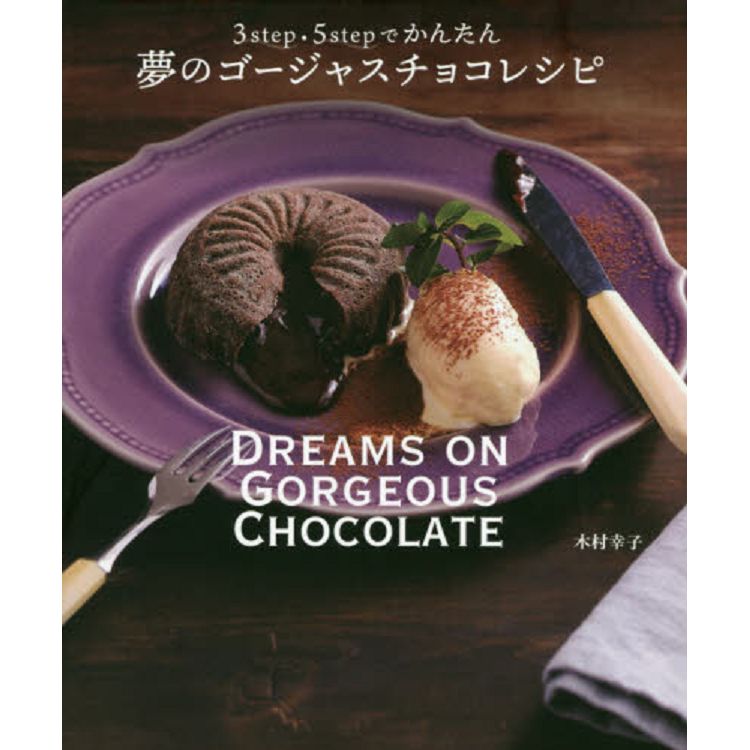 夢幻豪華巧克力食譜－只要3步驟5步驟簡單完成