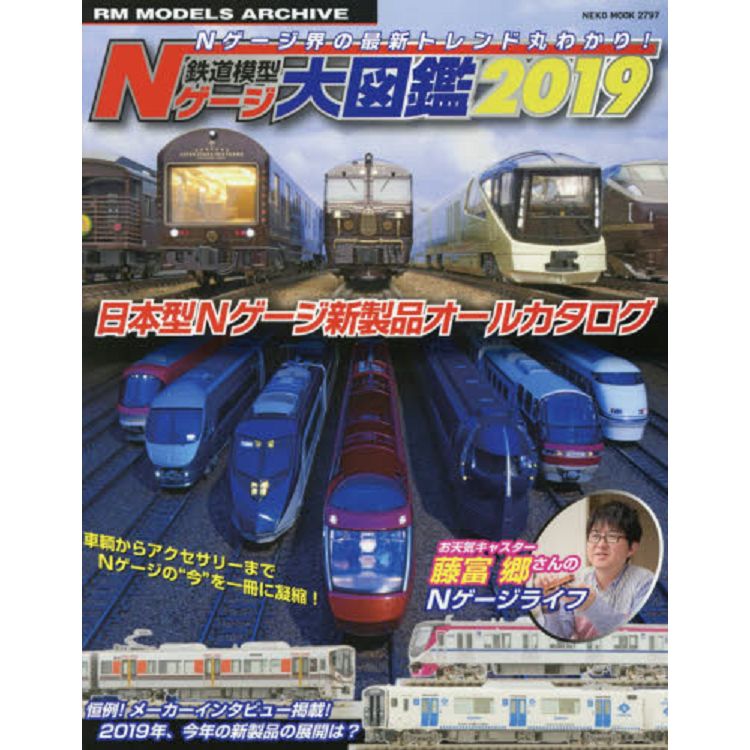 鐵道模型N規大圖鑑 2019年版