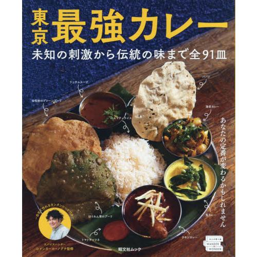 東京最強咖哩－從未知的刺激到傳統的味道91種