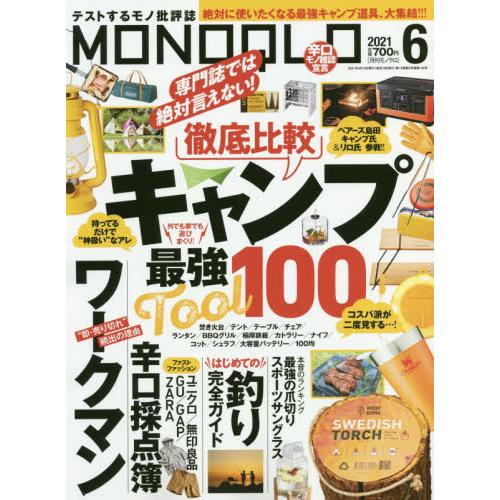 MONOQLO評論誌 6月號2021