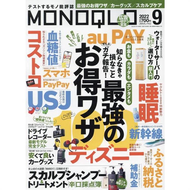 MONOQLO評論誌 9月號2022