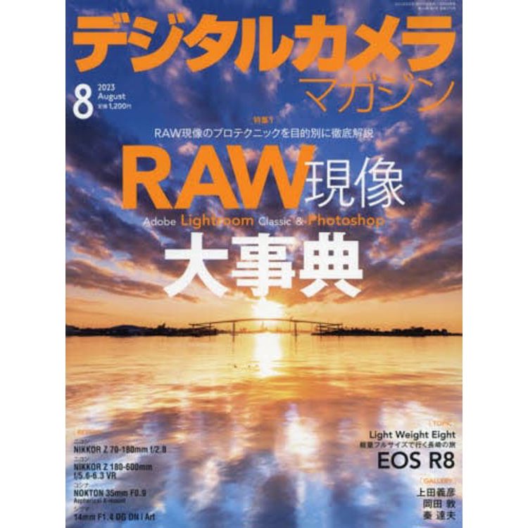 數位相機雜誌 8 月號  2023