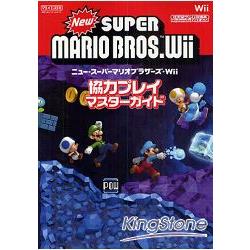 New SUPER MARIO BROS.Wii大師級玩家指南