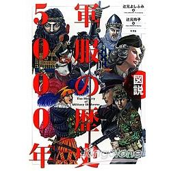 圖解軍服歷史5000年