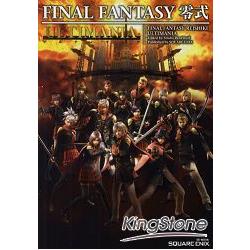 FINAL FANTASY零式　 ULTIMANIA遊戲攻略