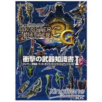 魔物獵人3G（Monster Hunter 3 tri G）衝擊武器知識書 1
