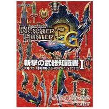 魔物獵人3G（Monster Hunter 3 tri G）斬擊武器知識書 1