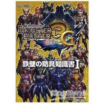 魔物獵人3G（Monster Hunter 3 tri G）鐵壁防具知識書 1