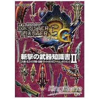 魔物獵人3G（Monster Hunter 3 tri G）斬擊武器知識書 Ⅱ