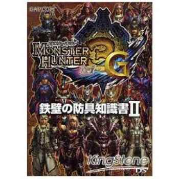 魔物獵人3G（Monster Hunter 3 tri G）鐵壁防具知識書Ⅱ