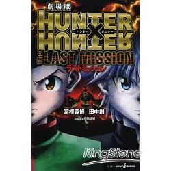 劇場版HUNTER×HUNTER The LAST MISSION