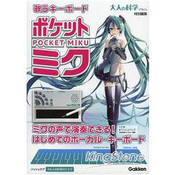 大人的科學特刊－初音未來口袋版附迷你演奏調音鍵盤