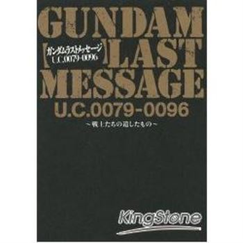 GUNDAM LAST MESSAGE UC0079－0096~戰士遺言錄~