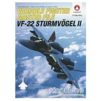 VARIABLE FIGHTER MASTER FILE－VF－22 STURMVOGEL II－U.N.SPACY不可視的怪鳥