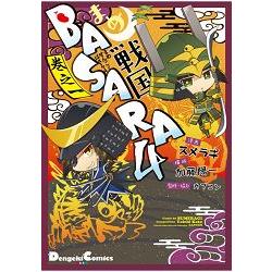 豆戰國 BASARA  4 卷之1