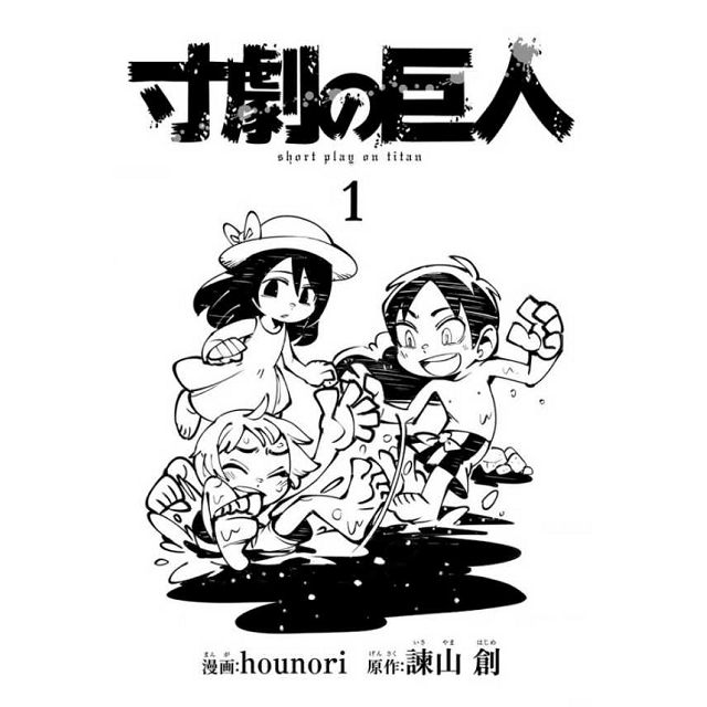 寸劇の巨人 = short play on titan 1~2巻 - 少年漫画