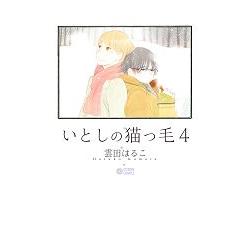 雲田晴子耽美漫畫－可愛的貓毛情人 Vol.4（雲田はるこ作品）