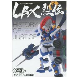 LBX烈伝 History of Justice - 趣味/スポーツ/実用