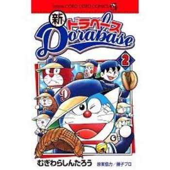 哆啦A夢 超棒球外傳 Vol.2