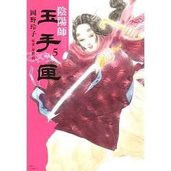 陰陽師玉手匣vol 5 金石堂