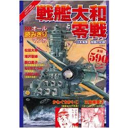 戰艦大和號與零戰－日本海軍激戰紀錄漫畫全集
