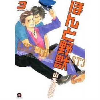 山本小鐵子耽美漫畫－野蠻情人 Vol.3